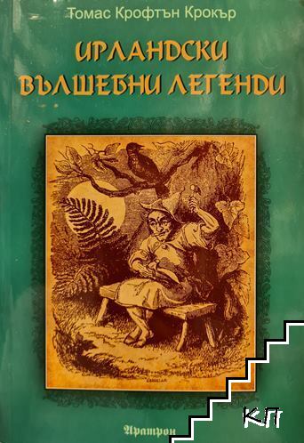 Ирландски вълшебни легенди
