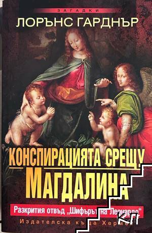 Конспирацията срещу Магдалина