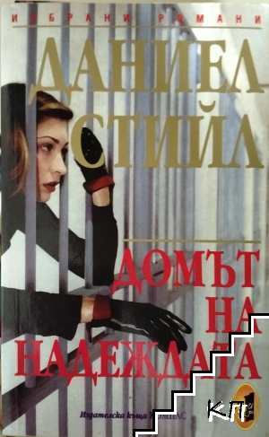 Домът на надеждата