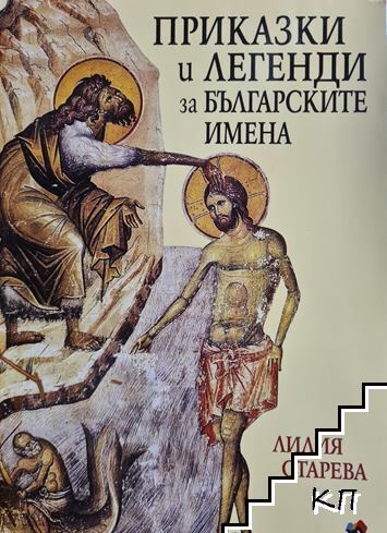 Приказки и легенди за българските имена