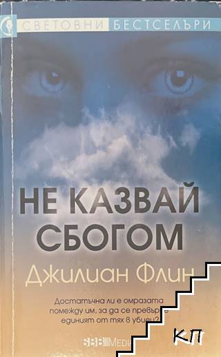Не казвай сбогом