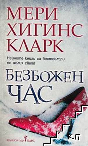 Безбожен час