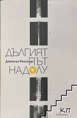 Дългият път надолу