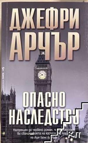 Опасно наследство