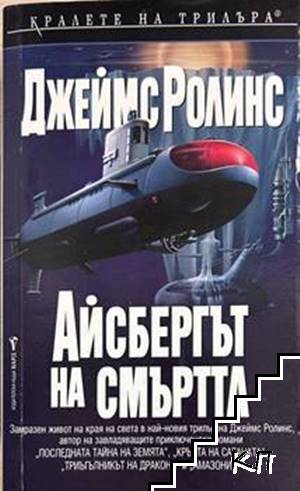 Айсбергът на смъртта