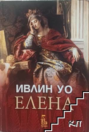 Елена