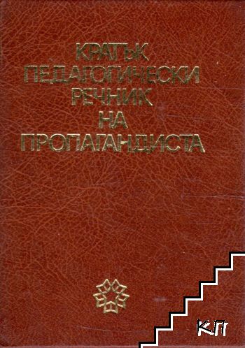 Кратък педагогически речник на пропагандиста Кратък педагогически речник на пропагандиста