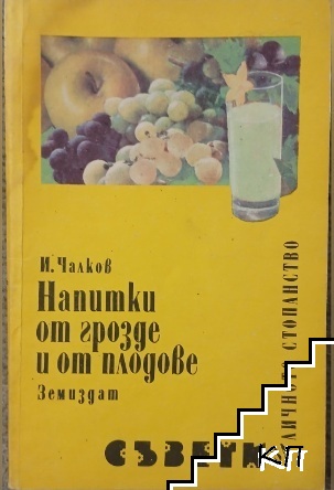 Напитки от грозде и от плодове