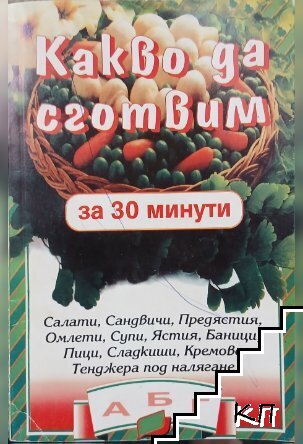 Какво да сготвим за 30 минути