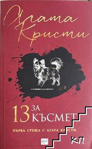 13 за късмет