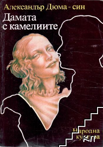Дамата с камелиите