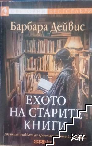 Ехото на старите книги
