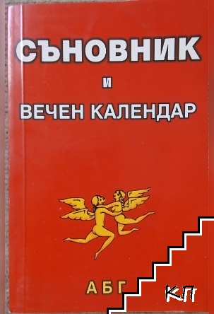 Съновник и вечен календар