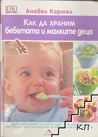 Как да храним бебетата и малките деца