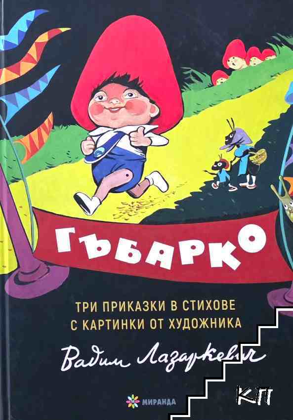 Гъбарко