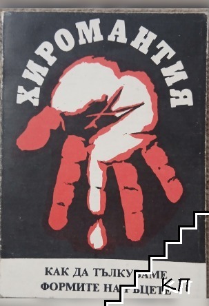 Хиромантия