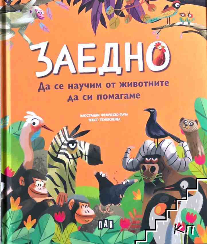 Заедно: Да се научим от животните да си помагаме