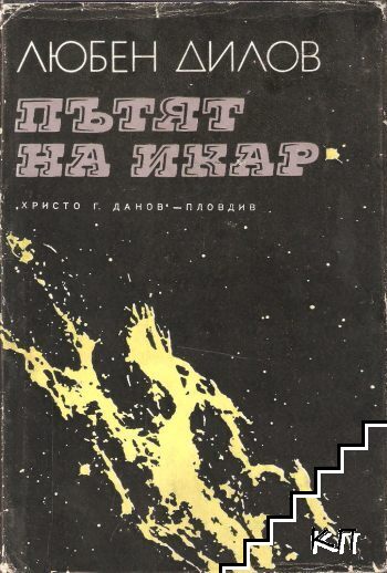 Пътят на Икар