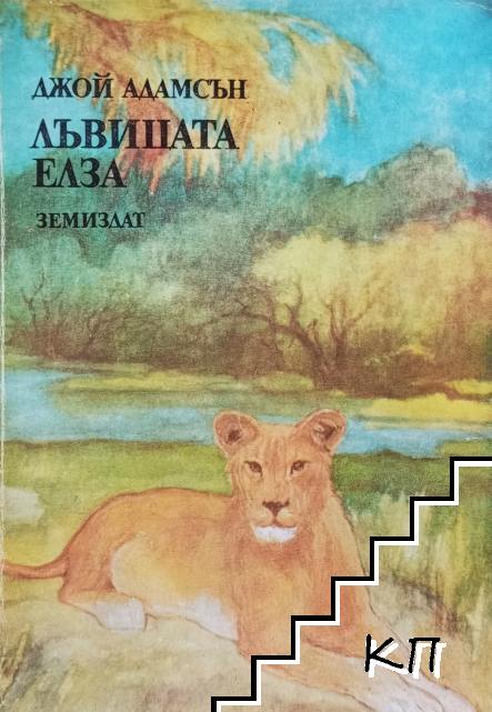 Лъвицата Елза