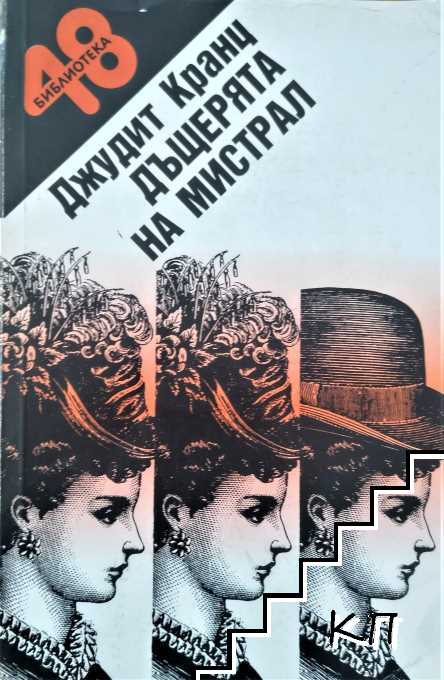 Дъщерята на Мистрал