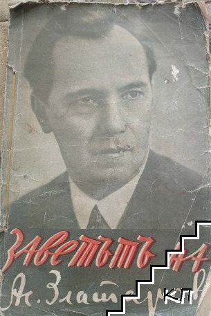 Заветътъ на професоръ д-ръ Асень Златаровъ