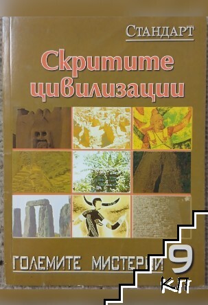 Скритите цивилизации