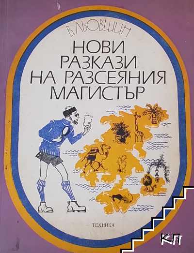Нови разкази на разсеяния магистър