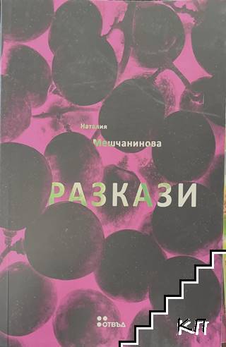 Разкази
