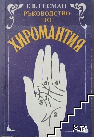 Ръководство по хиромантия