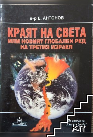Краят на света, или новият глобален ред на Третия Израел