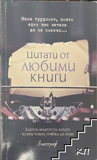 Цитати от любими книги