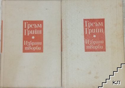Избрани творби в два тома. Том 1-2 Избрани творби в два тома. Том 1-2