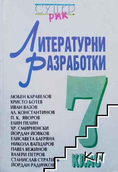 Литературни разработки за 7. клас