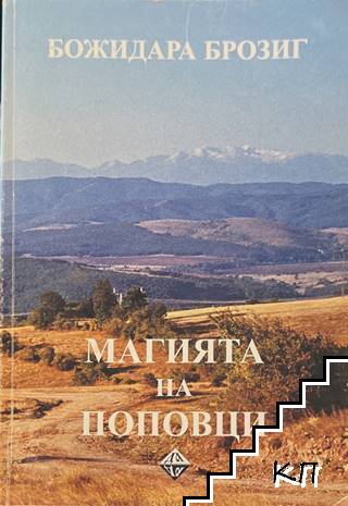 Магията на Поповци