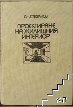 Проектиране на жилищния интериор