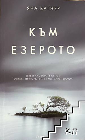 Към езерото