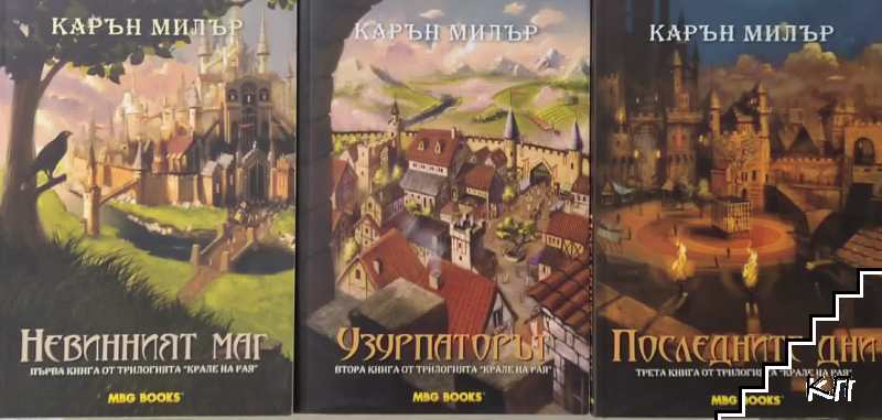 Крале на рая. Книга 1-3