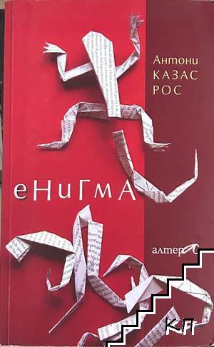 Енигма