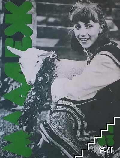 Списание младеж. Бр.4 / 1983