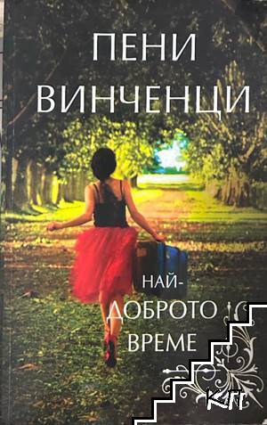Най-доброто време