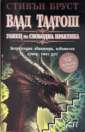 Влад Талтош: Убиец на свободна практика. Том 4