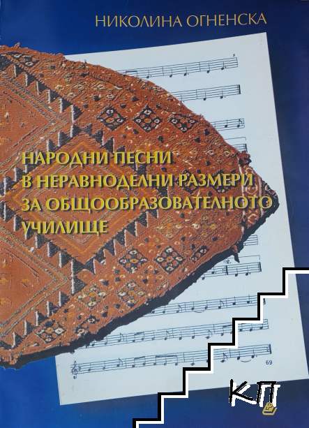 Народни песни в неравноделни размери за общообразователното училище
