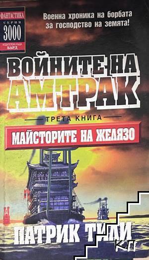 Майсторите на желязо