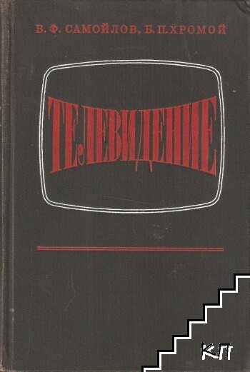 Телевидение