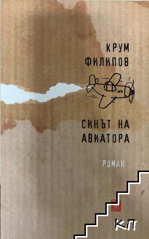 Синът на авиатора
