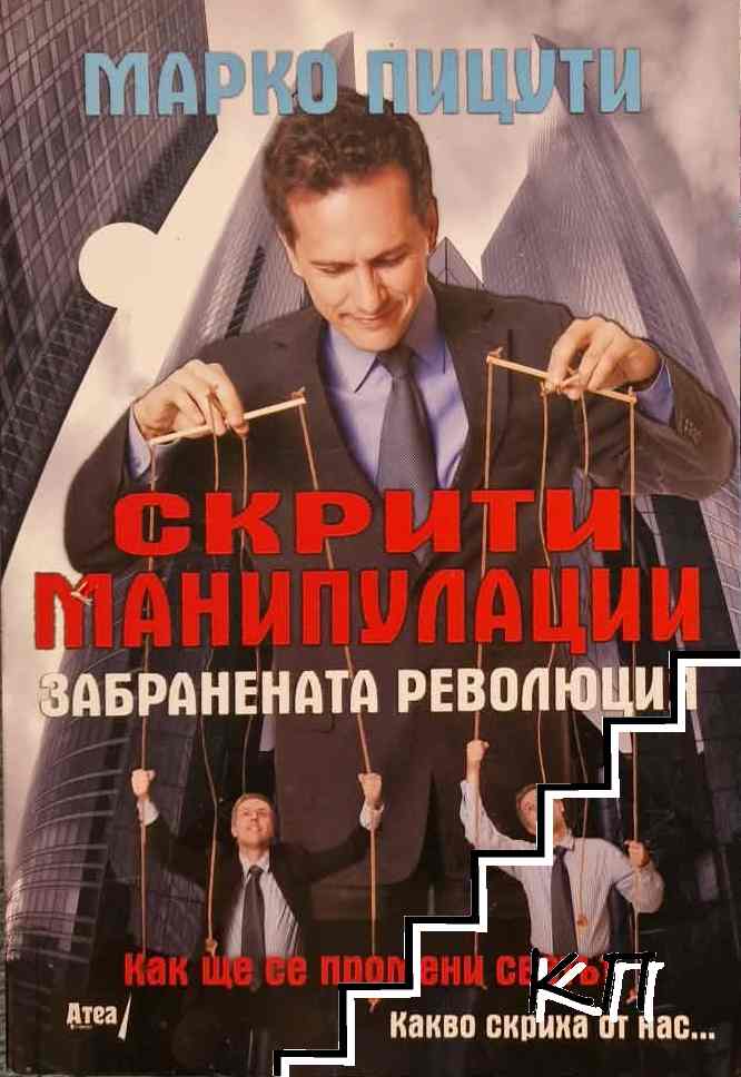 Скрити манипулации