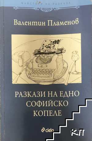 Разкази на едно софийско копеле