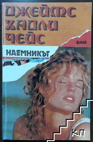 Наемникът