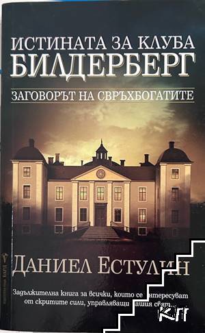 Истината за клуба "Билдерберг"
