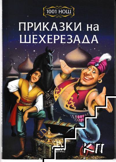 Приказки на Шехеразада
